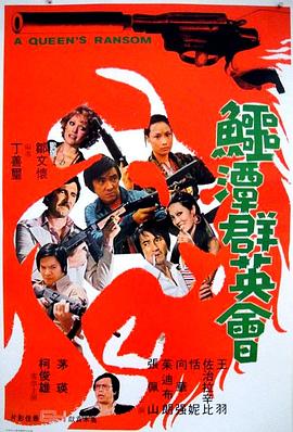 鳄潭群英会封面图