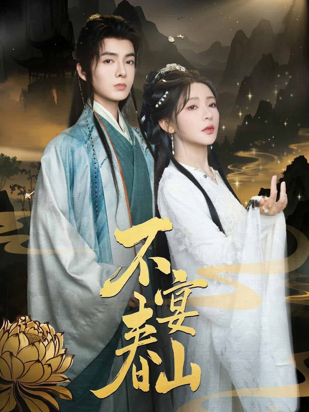 不宴春山封面图