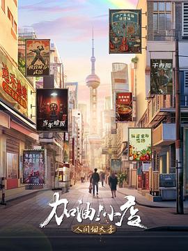 加油！小店 第二季封面图