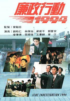 廉政行动1994国语封面图