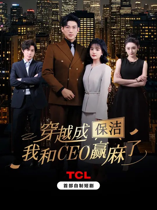 穿越成保洁，我和CEO赢麻了封面图