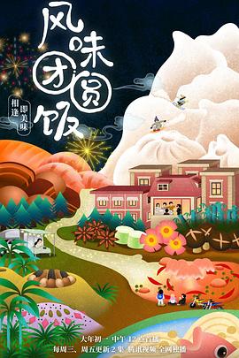 风味团圆饭封面图