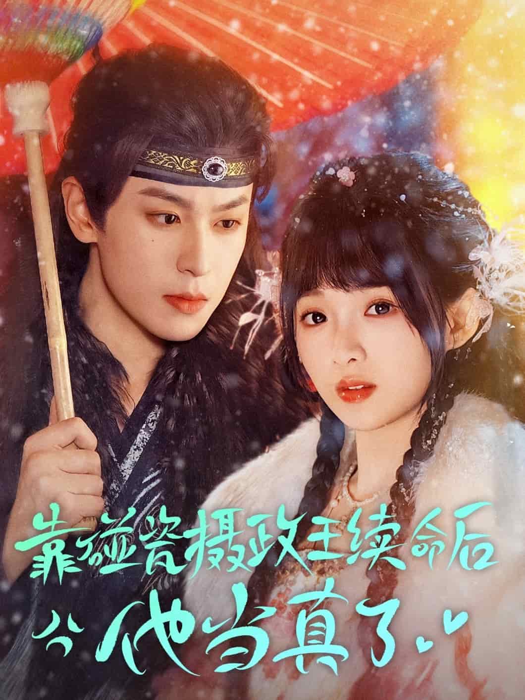 靠碰瓷上摄政王续命后他当真了封面图