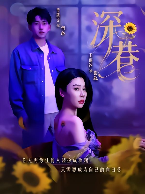 深巷封面图