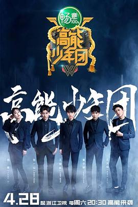 高能少年团 第二季封面图