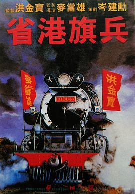 省港旗兵封面图