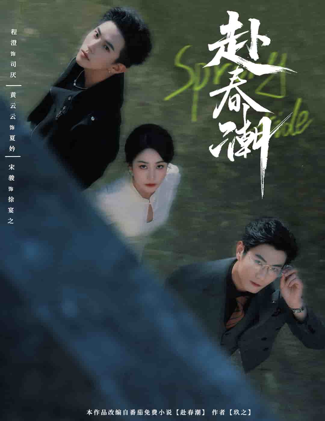 赴春潮封面图