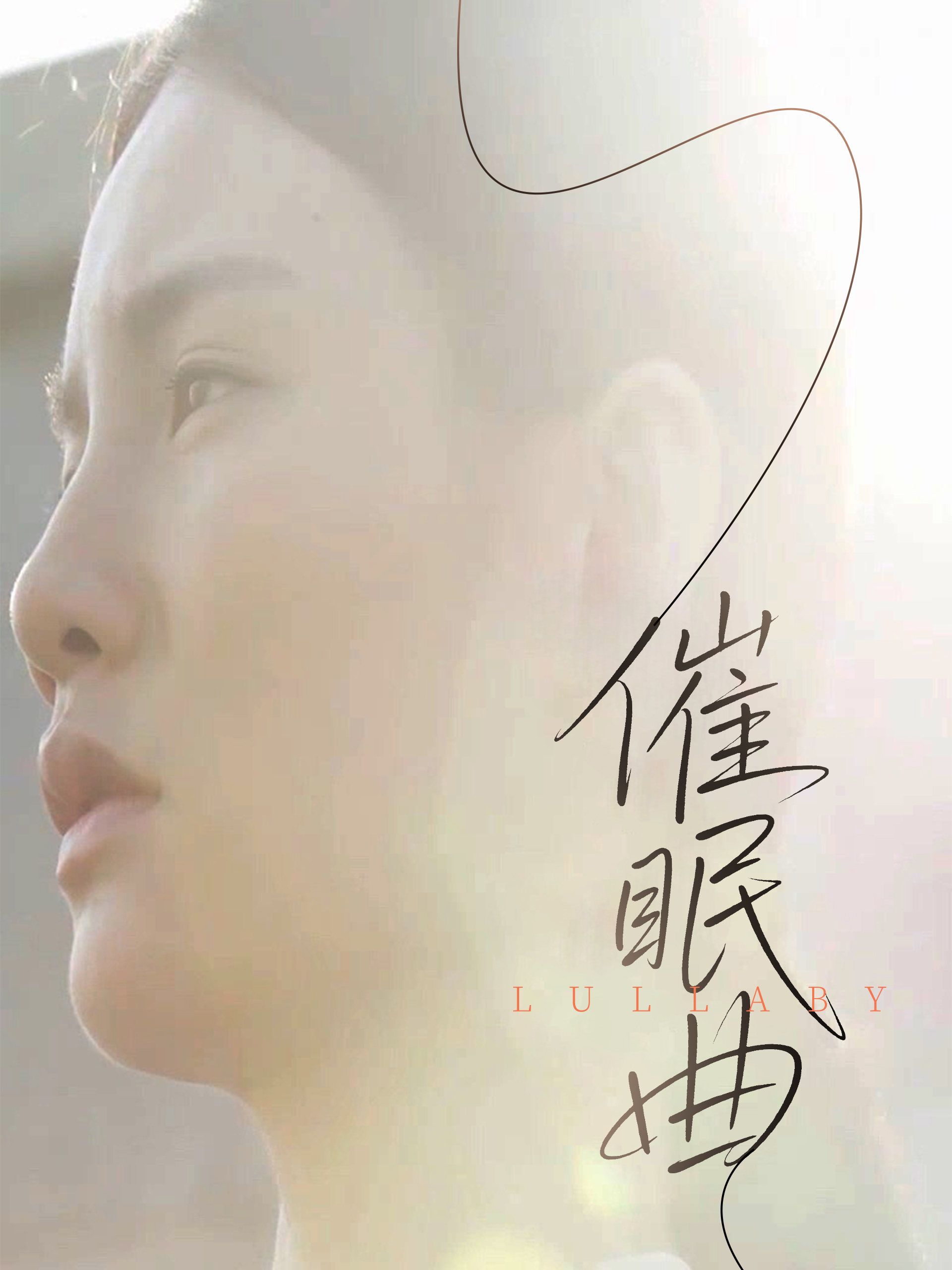 催眠曲封面图