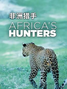 非洲猎手们第一季封面图