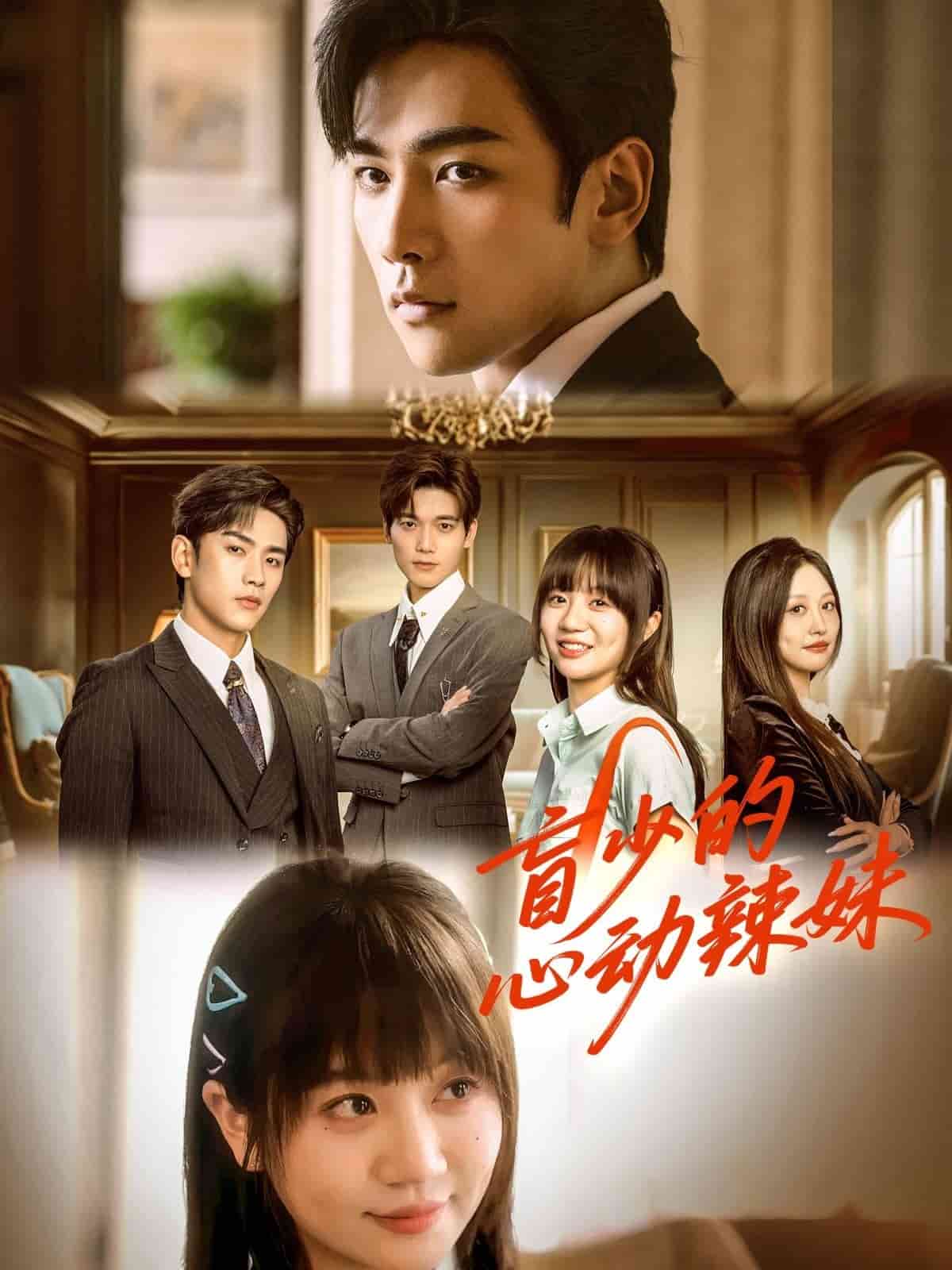 盲少的心动辣妹封面图