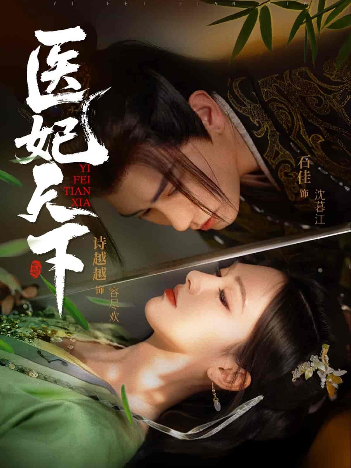 医妃天下封面图