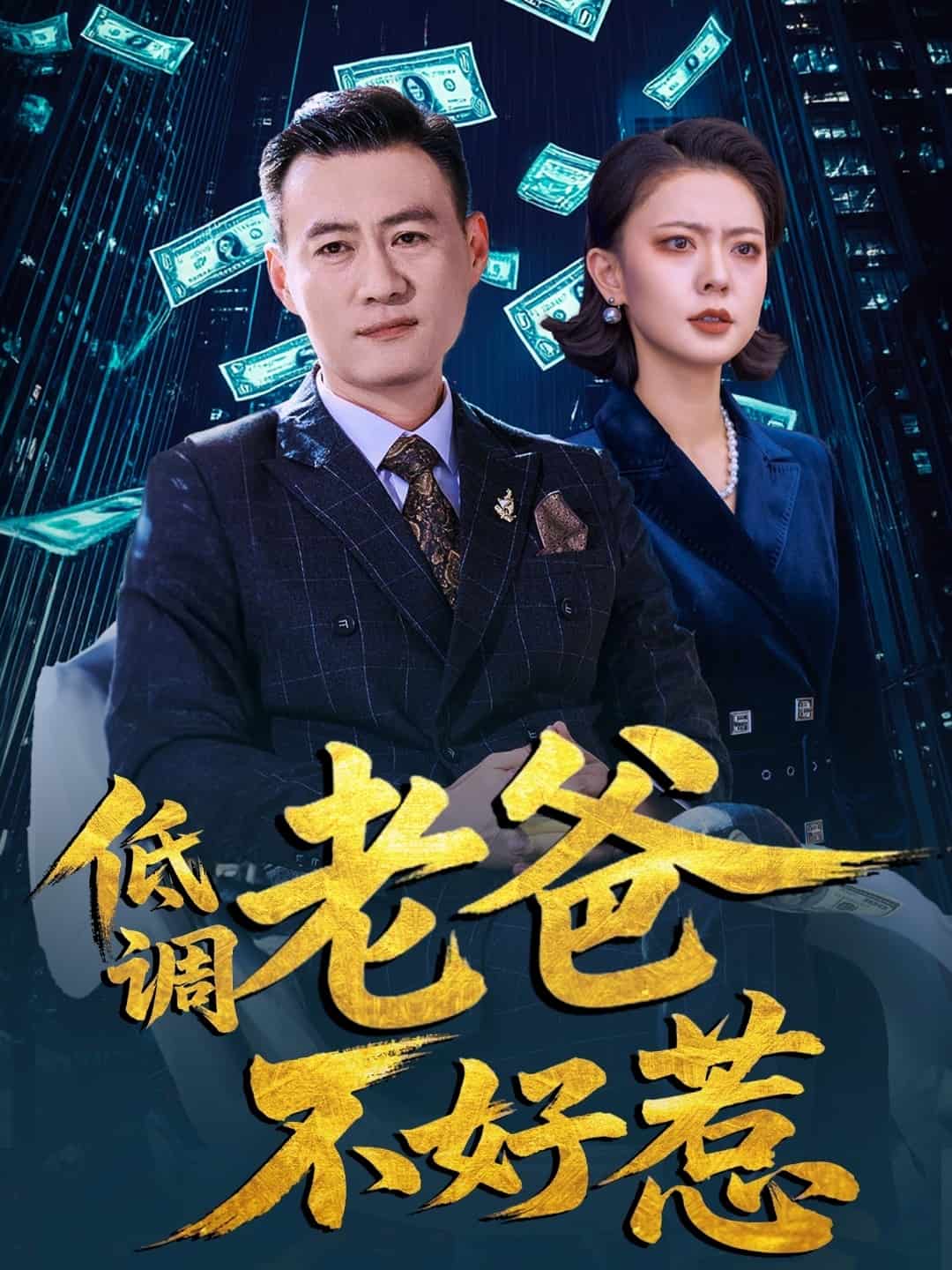 低调老爸不好惹封面图