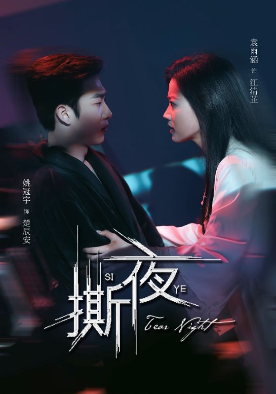 撕夜封面图