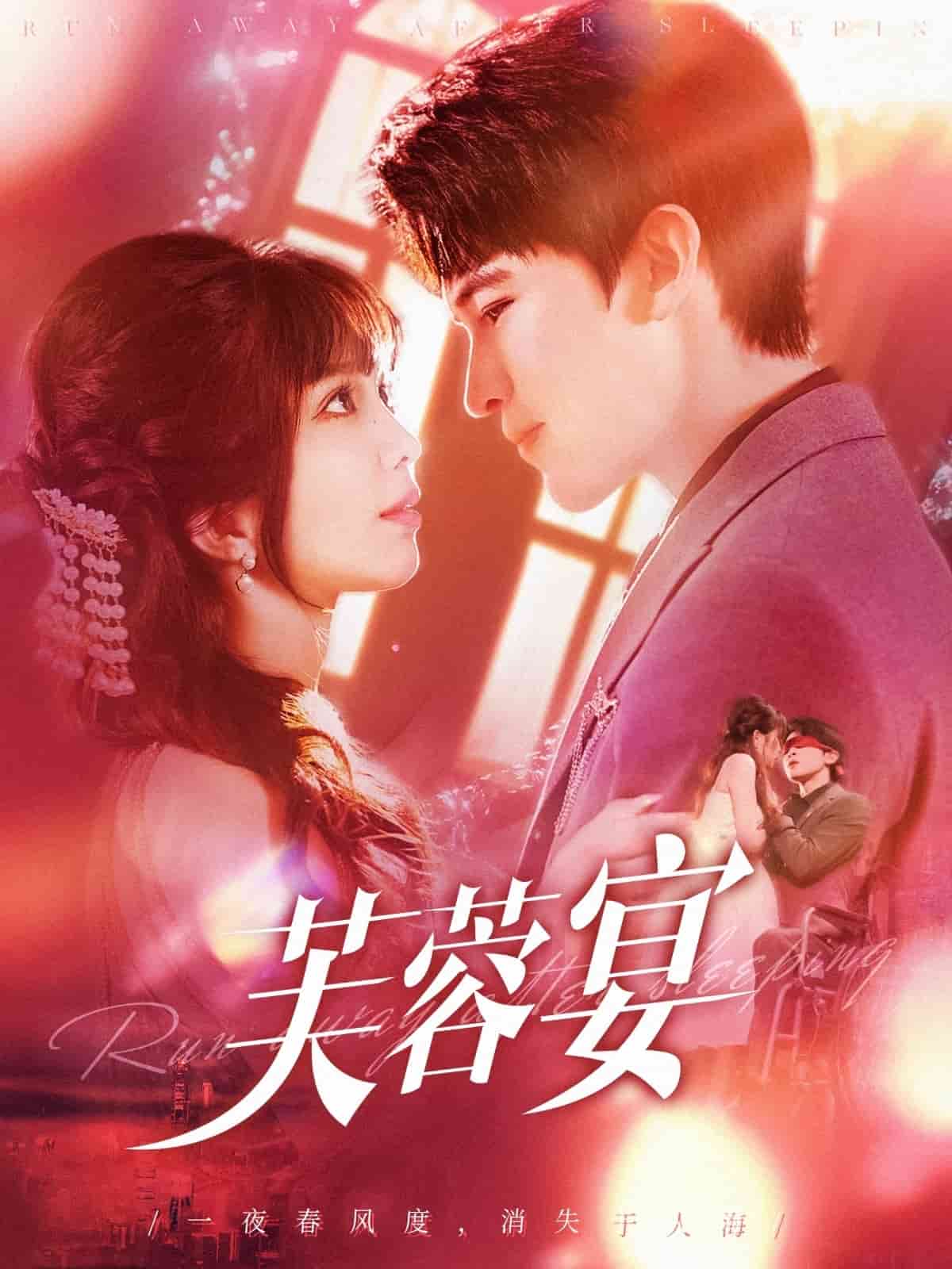 芙蓉宴封面图