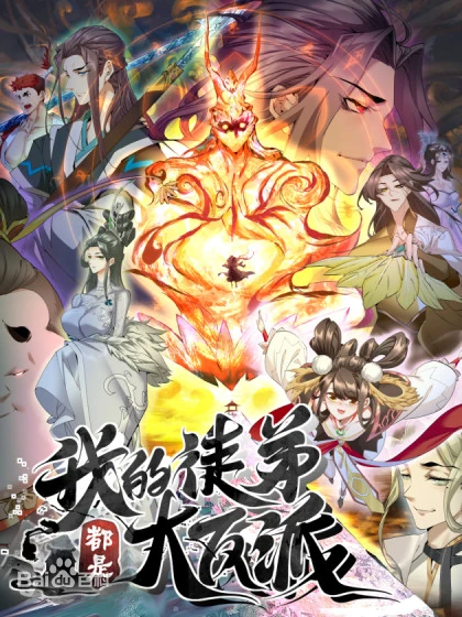 我的徒弟都是大反派第一季封面图