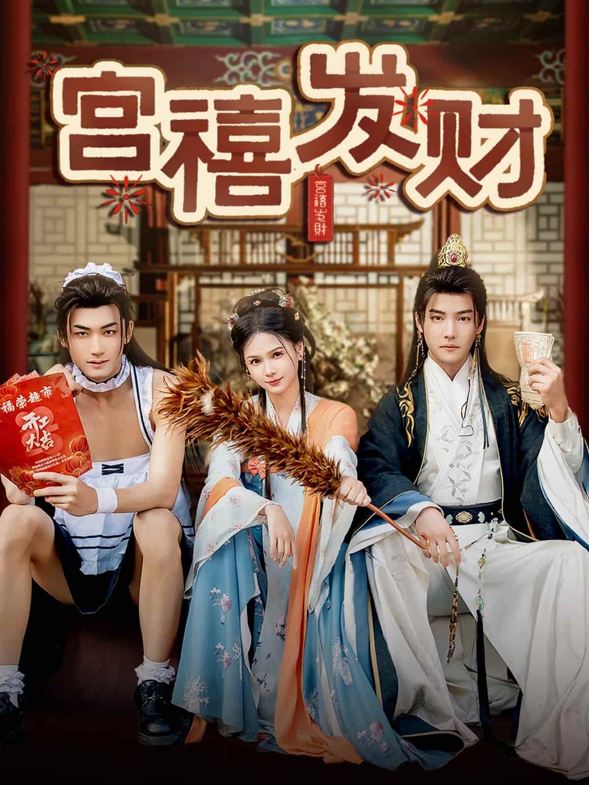 宫禧发财封面图