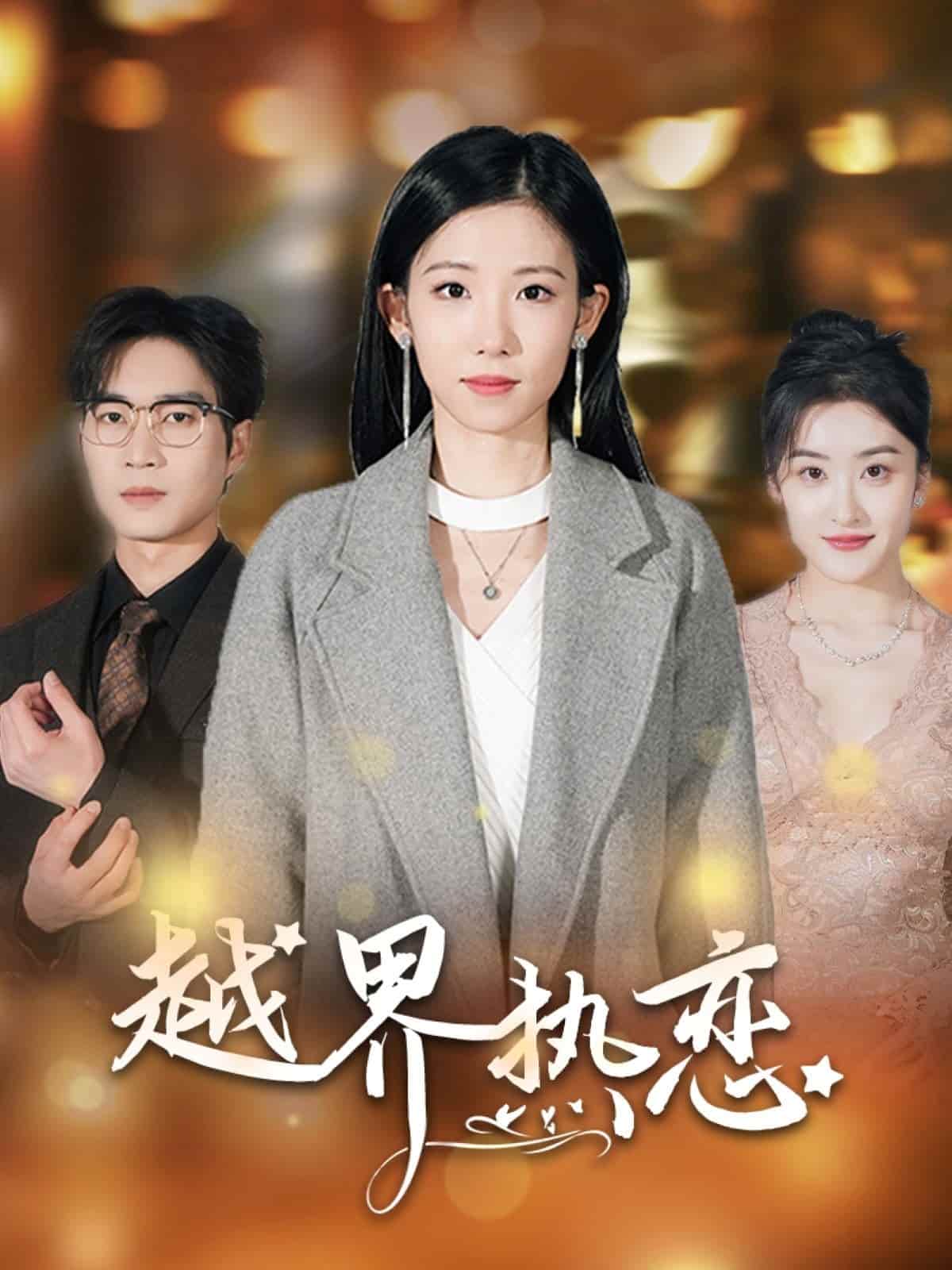 越界热恋封面图