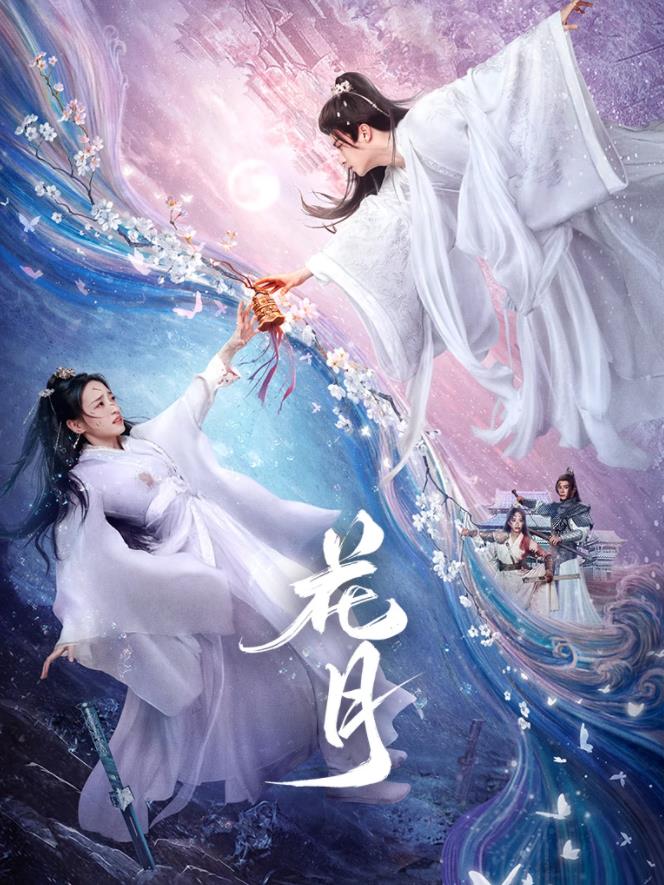 花月封面图