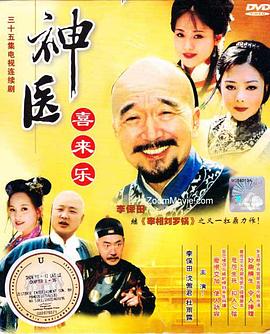 神医喜来乐封面图