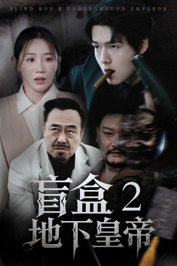 盲盒2地下皇帝封面图