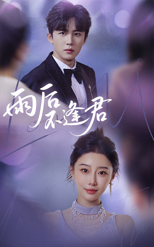 雨后不逢君封面图