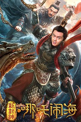 新封神之哪吒闹海封面图