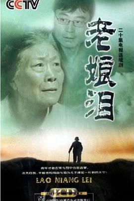 老娘泪封面图