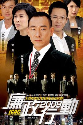 廉政行动2009国语封面图