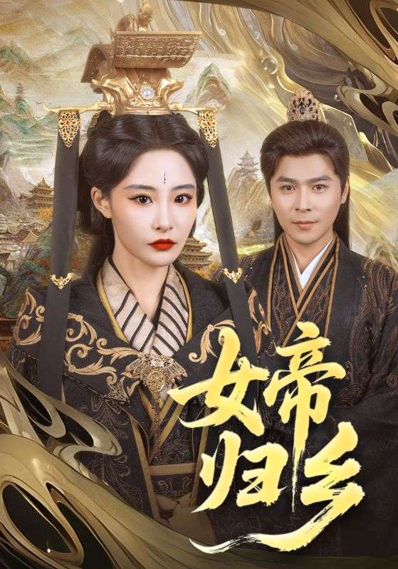 女帝归乡封面图