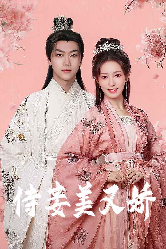 侍妾美又娇封面图