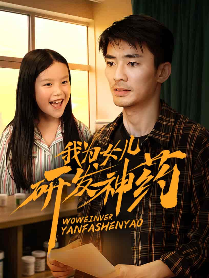 我为女儿研发神药封面图