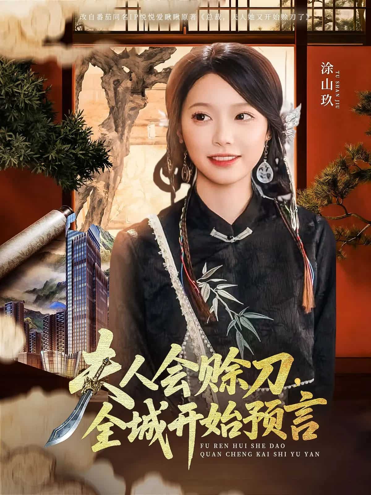 夫人会赊刀全城开始预言封面图