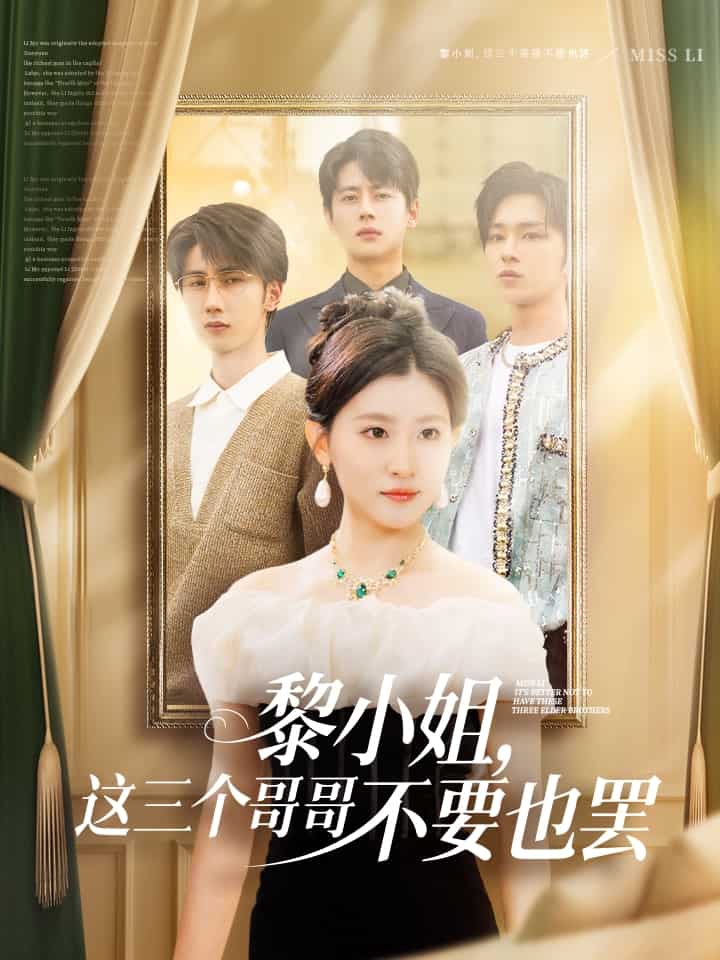 黎小姐，这三个哥哥不要也罢封面图