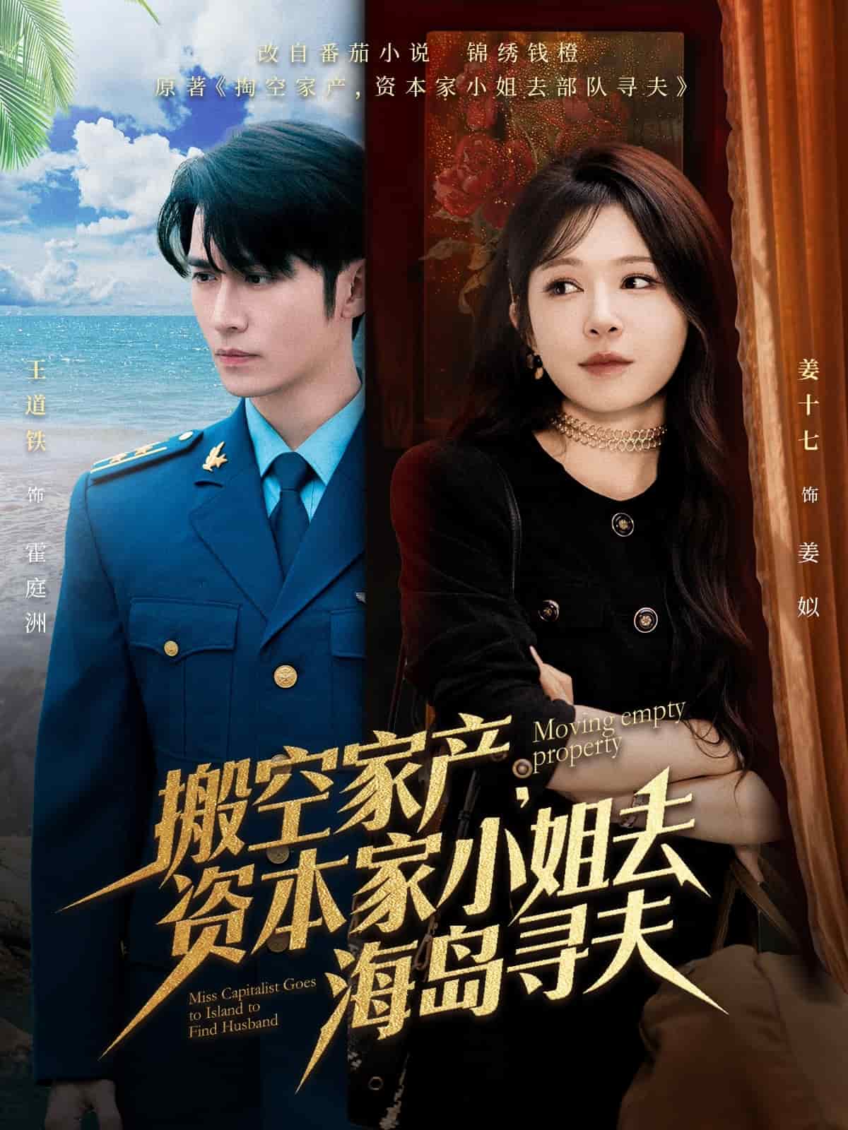 搬空家产，资本家小姐去海岛寻夫封面图