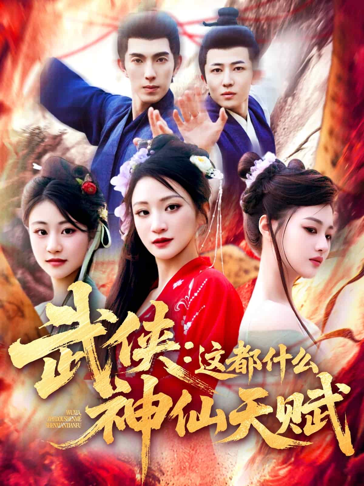 武侠：这都什么神仙天赋封面图