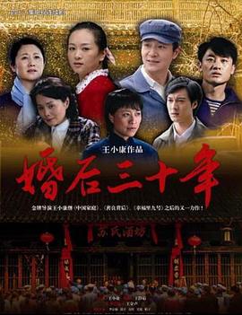 婚后三十年2009封面图