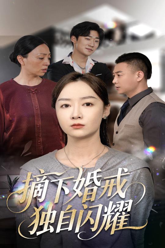 摘下婚戒独自闪耀封面图