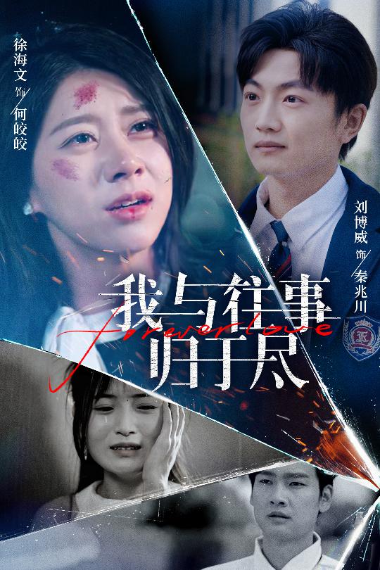 我与往事归于尽封面图