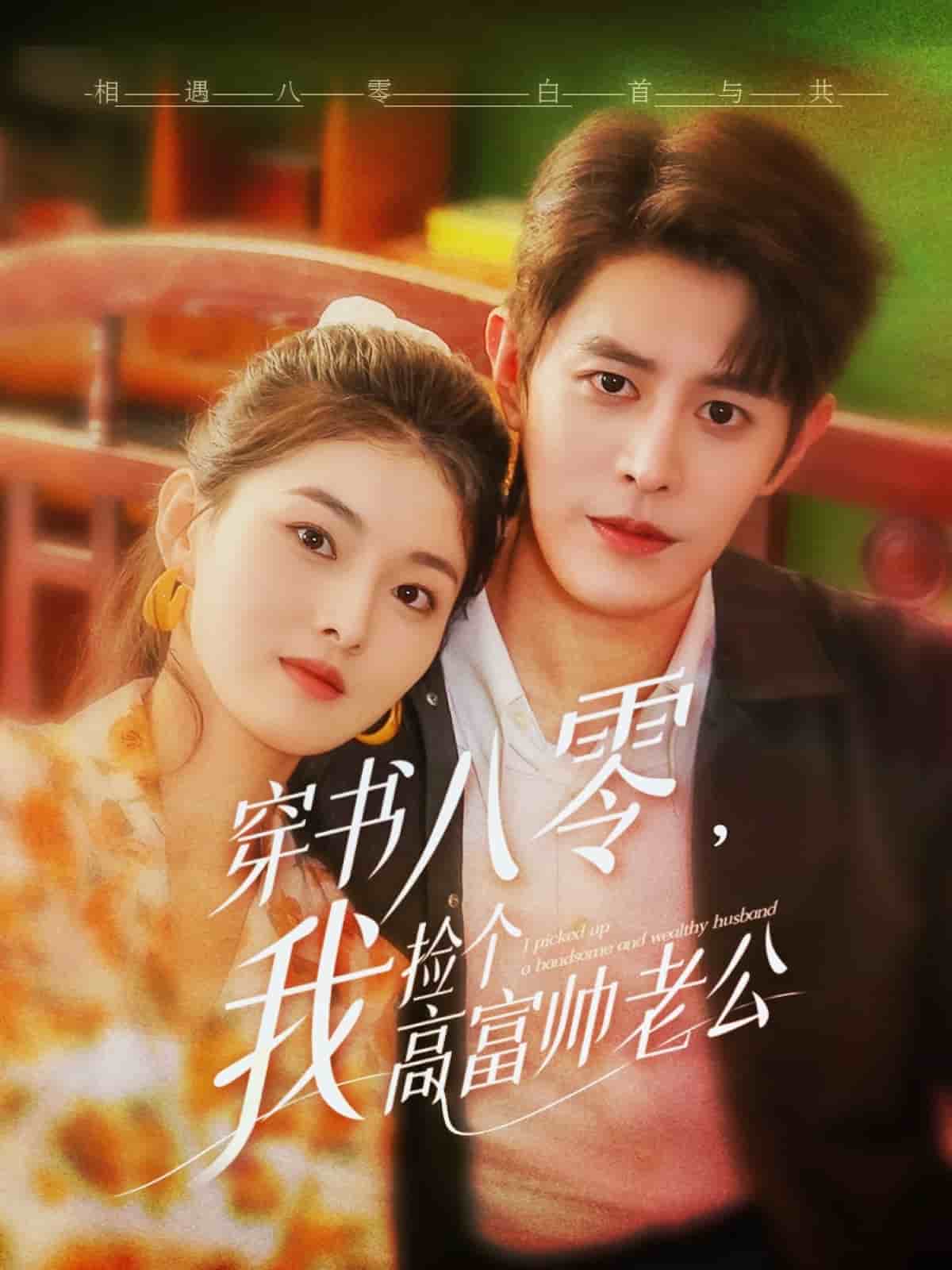 穿书八零我捡个高富帅老公封面图