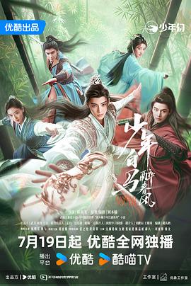 少年白马醉春风2024封面图