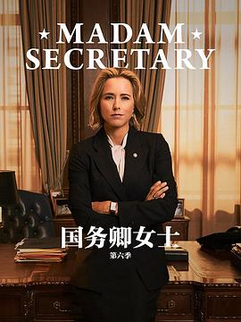 国务卿女士第五季封面图