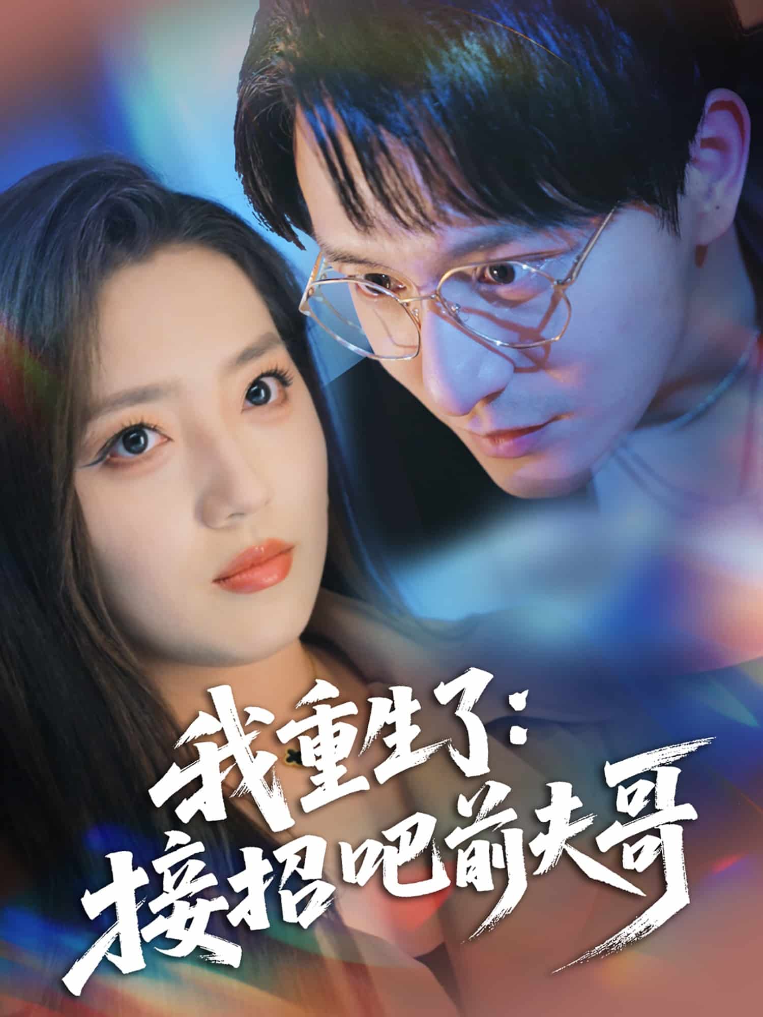 我重生了：接招吧前夫哥封面图