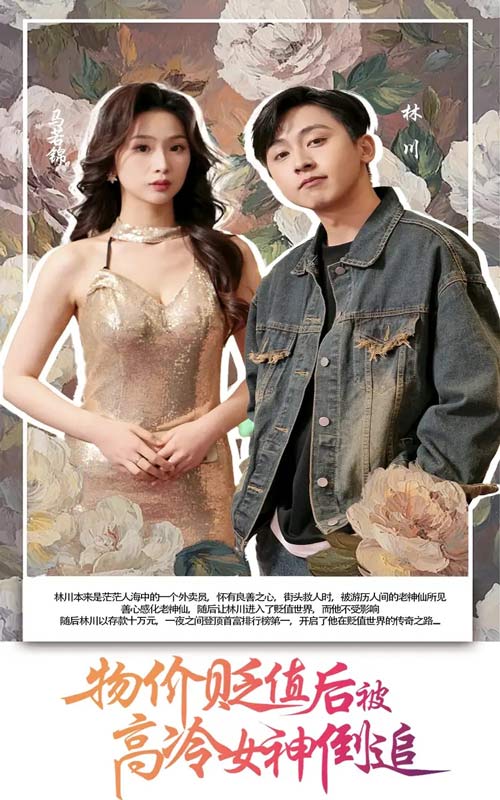 物价贬值后被高冷女神倒追封面图