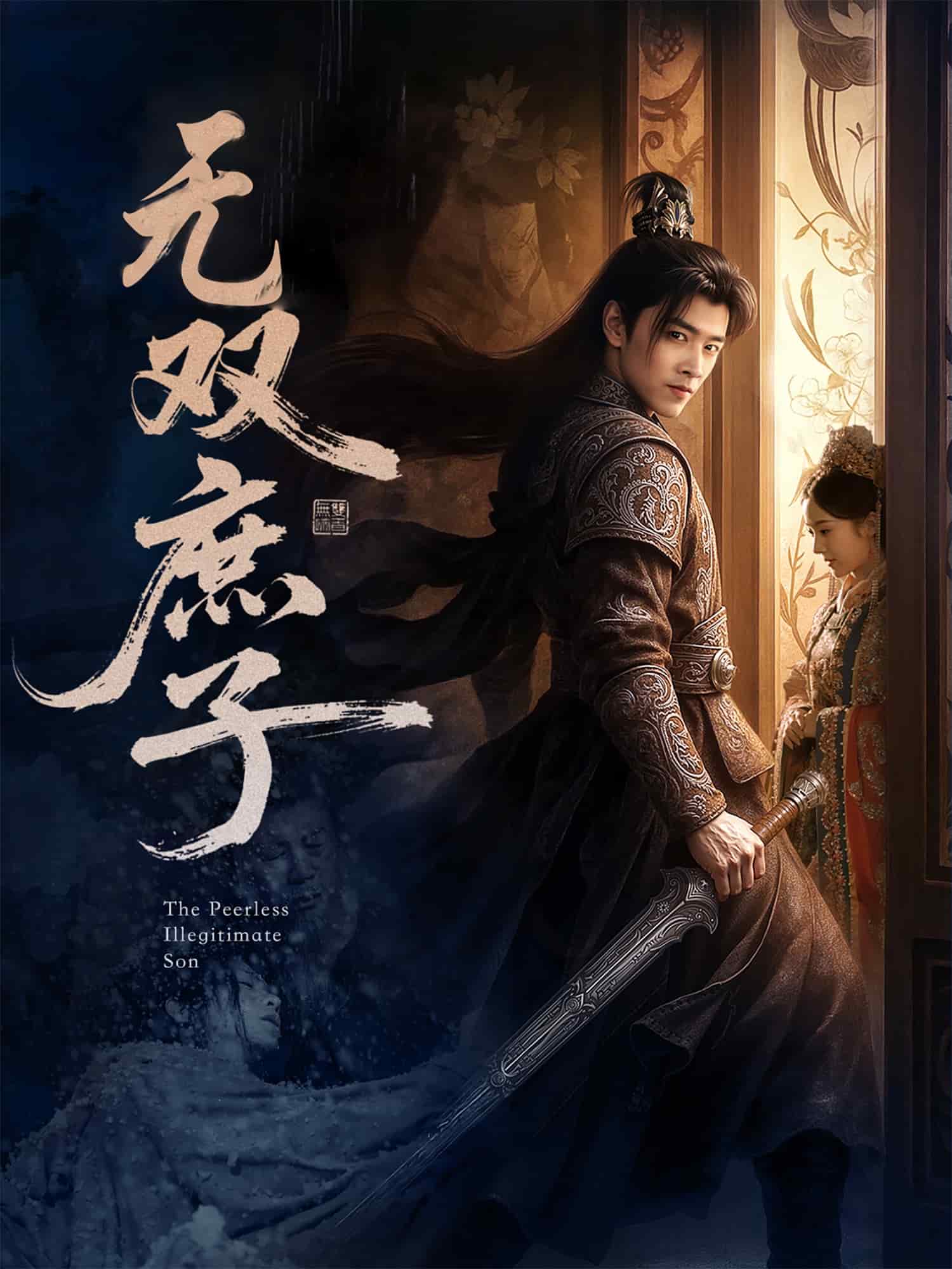 无双庶子封面图