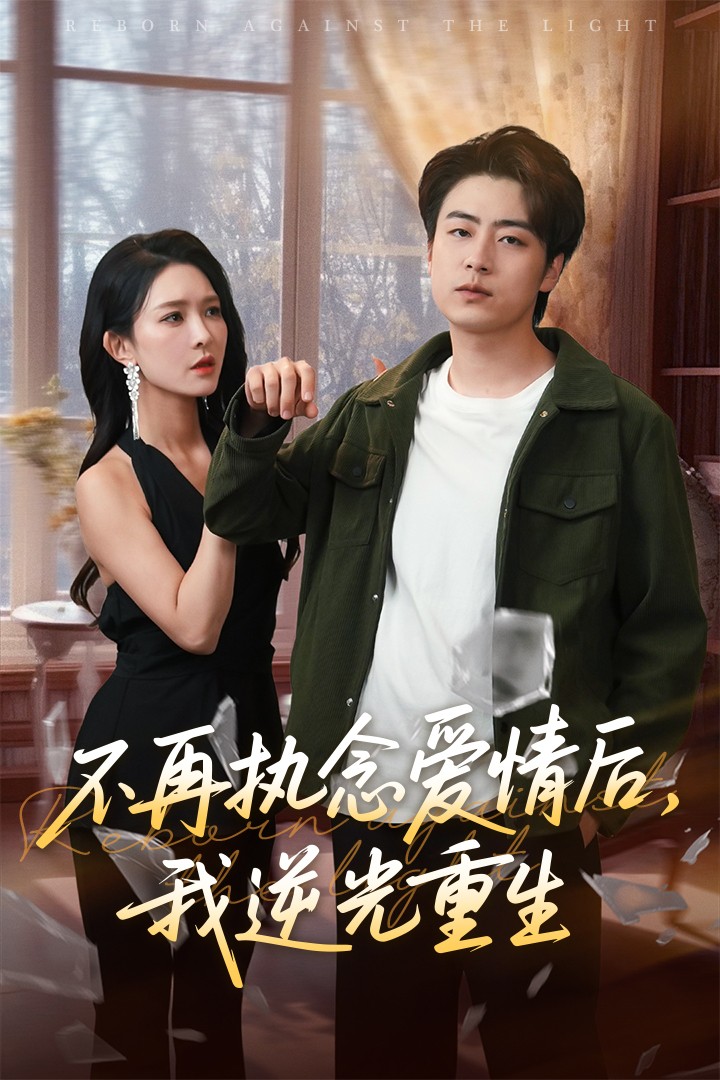 不再执念爱情后我逆光重生封面图
