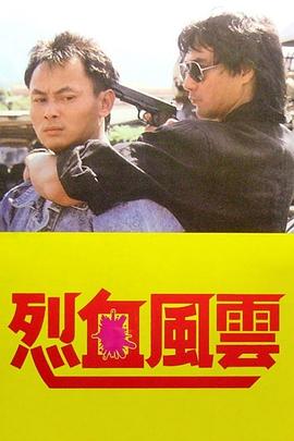 烈血风云封面图