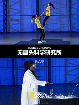 无厘头科学研究所第六季封面图
