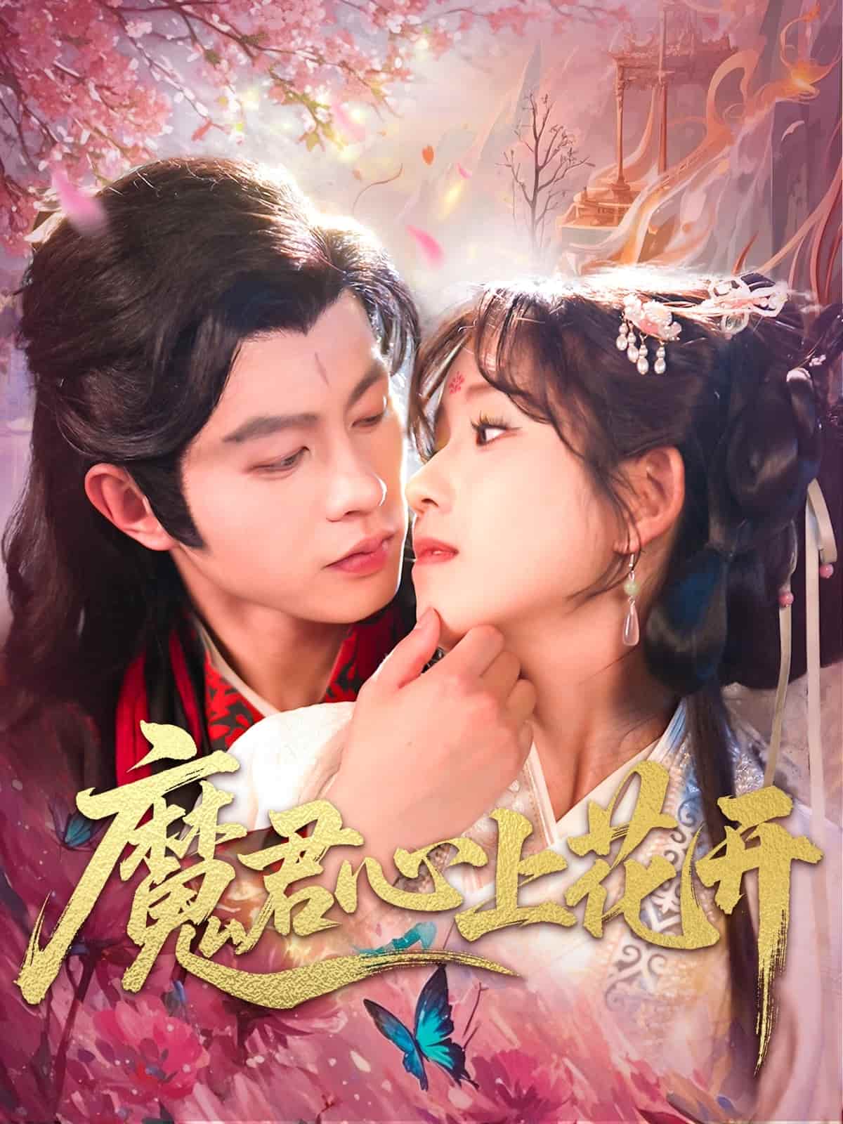 魔君心上花开封面图