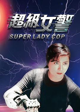超级女警封面图