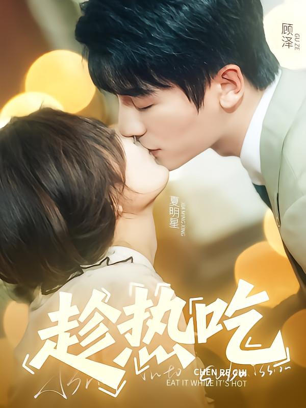 趁热吃封面图